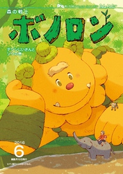 森の戦士ボノロン ポラメル復刻版 2016年6月号 テジンじいさんとゾウ