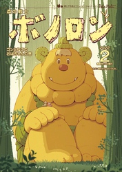 森の戦士ボノロン ポラメル復刻版 2022年2月号 ゴンとねこのおばちゃんの巻