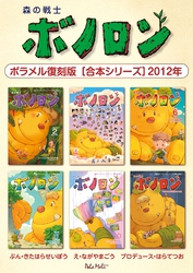 森の戦士ボノロン ポラメル復刻版 【合本シリーズ】2012年