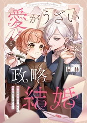 愛がうざい政略結婚～傾国の美男子なんて興味ありません！６