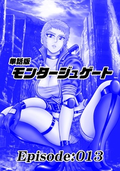 単話版／モンタージュゲート【全年齢版】 Episode:013