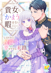 貴女にかまう暇はないと言われた侯爵令嬢の幸せすぎる末路【単話】