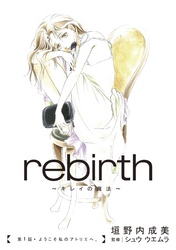 rebirth～キレイの魔法～　第１話　ようこそ私のアトリエへ。