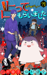 マジメに占ってもらいました21［1話売り］