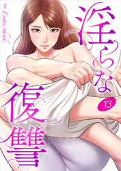 淫らな復讐１３