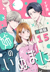 姉のいぬまに【分冊版】15