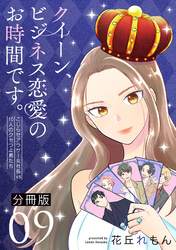 クイーン、ビジネス恋愛のお時間です。～こじらせアラサー女社長vs10人のクセつよ男たち～【分冊版】9