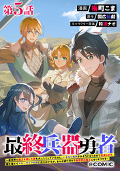 【単話版】最終兵器勇者～異世界で魔王を倒した後も大人しくしていたのに、いきなり処刑されそうになったので反逆します。国を捨ててスローライフの旅に出たのですが、なんか成り行きで新世界の魔王になりそうです～@COMIC 第5話