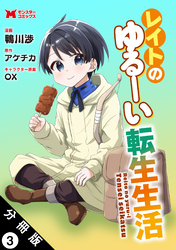 レイトのゆるーい転生生活（コミック） 分冊版 3