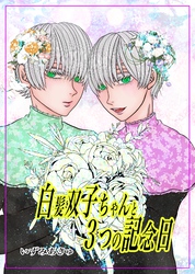 白髪双子ちゃんと３つの記念日