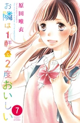 お隣は１軒で２度おいしい　分冊版（７）