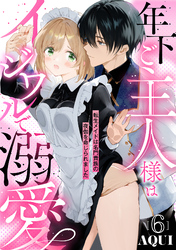 年下ご主人様はイジワルで溺愛～転生メイドは名門貴族の夜伽を命じられました～【分冊版】 6話