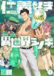 【期間限定　無料お試し版】仁義なき異世界シノギ。【分冊版】