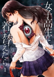 【期間限定　無料お試し版】【フルカラー】女子高生に着替えたら