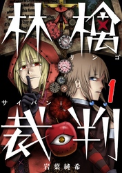 【期間限定　無料お試し版】【フルカラー】林檎裁判