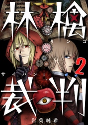 【期間限定　無料お試し版】【フルカラー】林檎裁判２