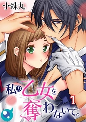 【期間限定　無料お試し版】【フルカラー】私の乙女を奪わないで。