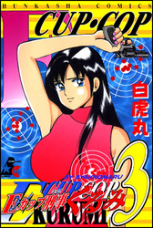 Ｅカップ刑事ＫＵＲＵＭＩ３巻