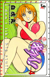 おっきいのキライ！４巻