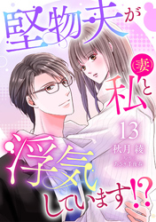 堅物夫が私（妻）と浮気しています！？【分冊版】13話
