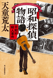 昭和探偵物語