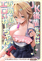 JK後輩ちゃんは近所でもエロいねーちゃん！～押しに弱いことをいいことにヤリまくり～