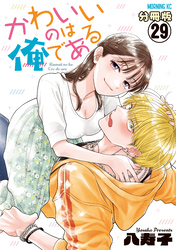 かわいいのは俺である　分冊版（２９）