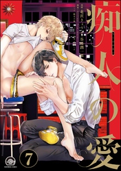 痴人の愛（分冊版）　【第7話】