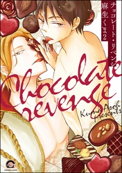 チョコレート・リベンジ（分冊版）　【第2話】