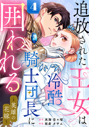 追放された王女は冷酷騎士団長に囲われる～英雄の花嫁～ 4巻