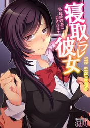 寝取ラレ彼女　私、彼氏の為に犯されます。フルカラー版