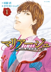 【期間限定　無料お試し版】マリアージュ～神の雫　最終章～