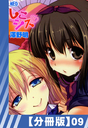 【分冊版】しこシス（９）