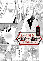 鬼の若旦那様は“運命の花嫁”を手中にしたい【TL版】