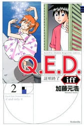 Ｑ．Ｅ．Ｄ．ｉｆｆ　―証明終了―（２）