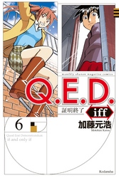 Ｑ．Ｅ．Ｄ．ｉｆｆ　―証明終了―（６）