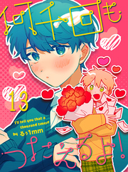 何千回もつたえるよ！ 【連載版】13