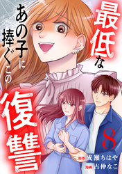 最低なあの子に捧ぐこの復讐　分冊版（８）
