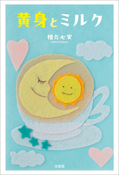 黄身とミルク