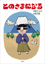 とのさまになる