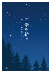 四季を紡ぐ