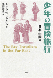 少年の冒険旅行 日本・中国篇