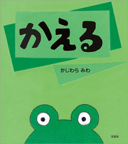かえる