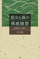 祖父と孫の偶感随想 ─家族愛と介護力─
