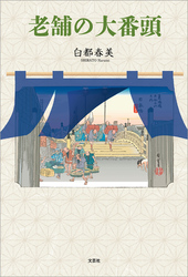 老舗の大番頭