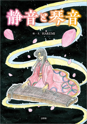 静音と琴音