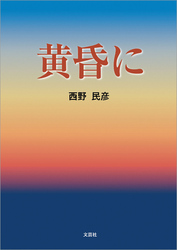 黄昏に