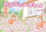 おはなししましょ