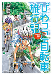 びわっこ自転車旅行記　琵琶湖一周編　ラオス編