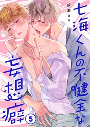 七海くんの不健全な妄想癖５